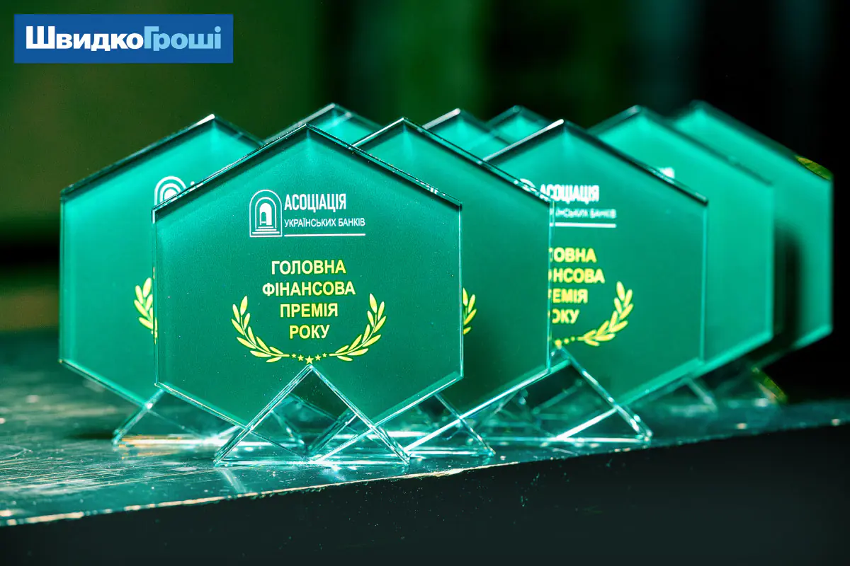 ШвидкоГроші серед лідерів фінансового ринку: компанію відзначено у «Головній фінансовій премії року»
