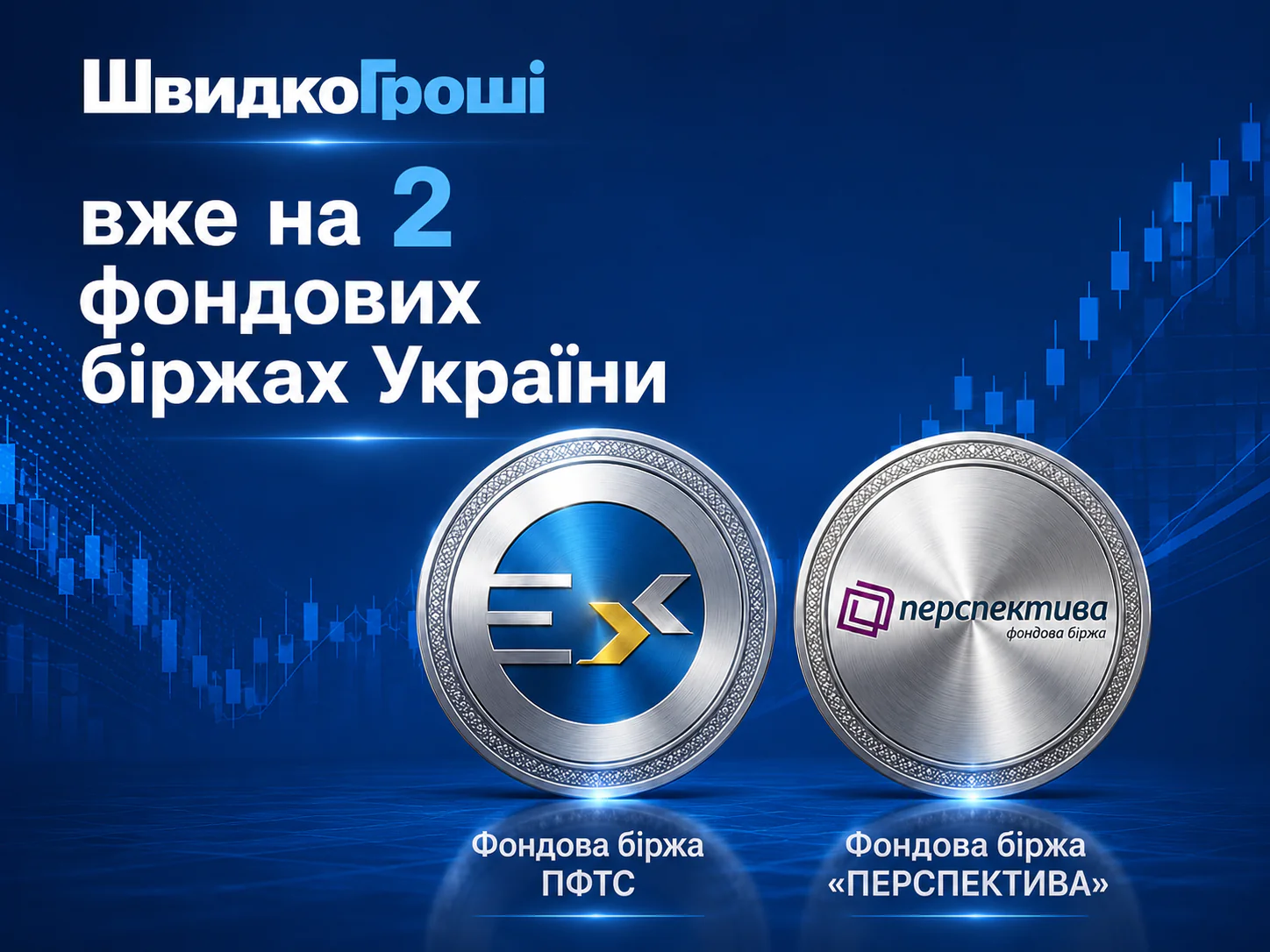 Корпоративні облігації "ШвидкоГроші" стали ще доступнішими для інвесторів.