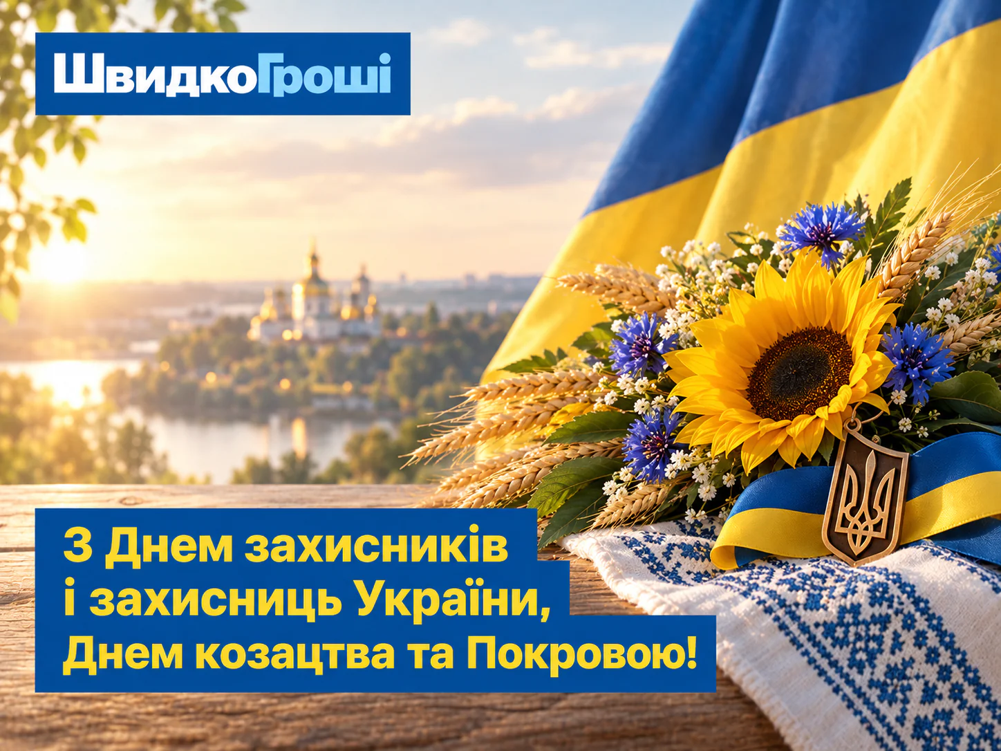 Вітаємо з Днем захисників і захисниць України! 💙💛