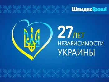 ШвидкоГроші поздравляет всех с Днем Независимости Украины!