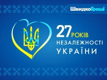 ШвидкоГроші вітає всіх з Днем Незалежності України!