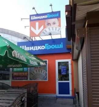ШвидкоГроші открыли первое отделение в городе Червоноград Львовской области, по ул. Сокальська, 5/11В