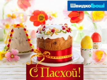 ШвидкоГрошi поздравляет всех с праздником Пасхи!