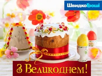 ШвидкоГрошi бажає всім радісних Великодніх свят!