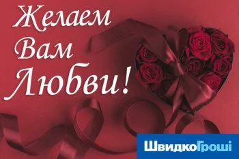 Поздравляем Вас с Днём Влюблённых!