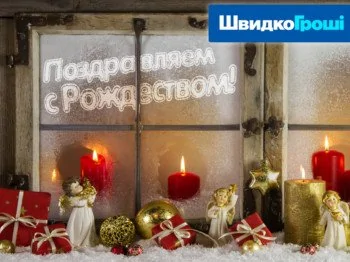 ШвидкоГрошi поздравляет всех с Рождеством Христовым!
