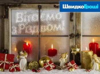 ШвидкоГрошi вітає всіх з Різдвом Христовим!