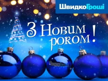 ШвидкоГроші вітає всіх з Новим роком!