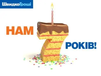 ШвидкоГроші виповнилося 7 років!