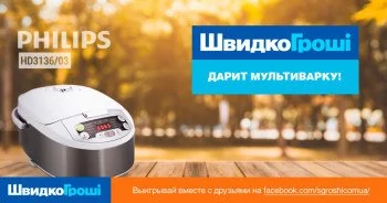 Виграй мультиварку від компанії ШвидкоГроші!