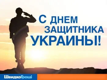 ШвидкоГроші поздравляет Всех мужчин с Днем защитника Украины