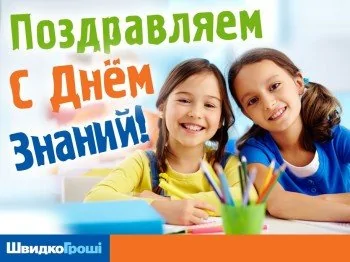 ШвидкоГроші поздравляет Всех с Днем Знаний