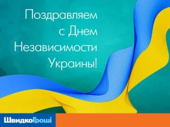 ШвидкоГроші поздравляет Всех с Днем Независимости Украины