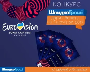 ШвидкоГроші дарит билеты на Eurovision 2017