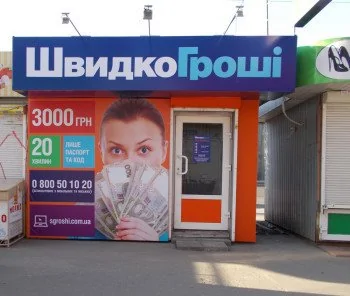 Переезд отделения ШвидкоГроші в Киеве на Нивках по просп. Победы, 86