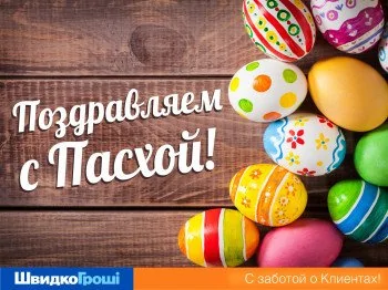 ШвидкоГроші поздравляет Вас с праздником Пасхи!