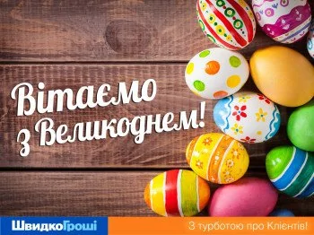 ШвидкоГроші вітає Вас зі святом Великодня!