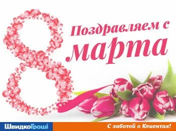 ШвидкоГроші поздравляет Женщин с 8-ым марта!