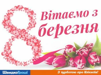 ШвидкоГроші вітає Жінок з 8-им березня!