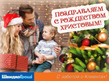 ШвидкоГроші поздравляет Всех с Рождеством