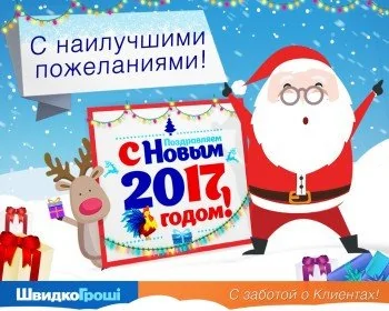 ШвидкоГроші поздравляет всех с Новым годом!