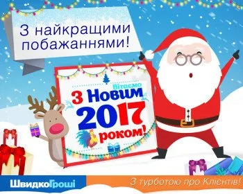 ШвидкоГроші вітає всіх з Новим роком!