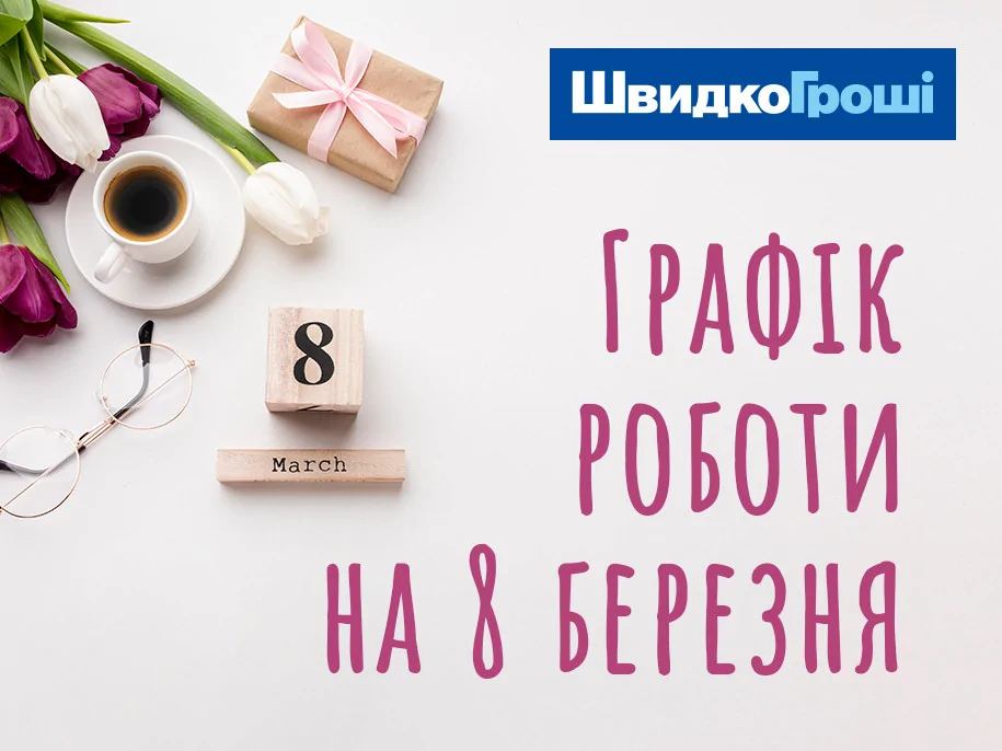 Графік роботи відділень ШвидкоГроші на 8 березня