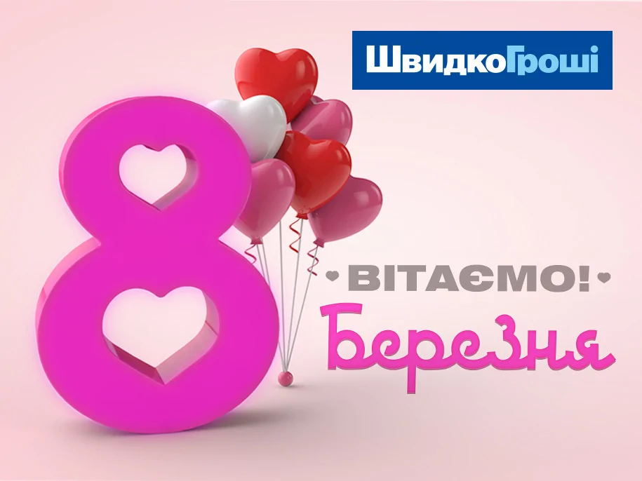 ШвидкоГроші вітає зі святом 8 Березня!