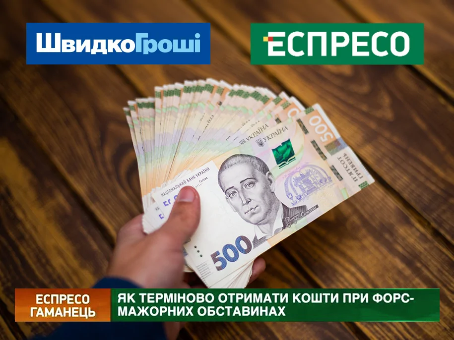 Как срочно получить средства, когда они необходимы: реальный кейс от «ШвидкоГроші» на телеканале «Эспрессо»