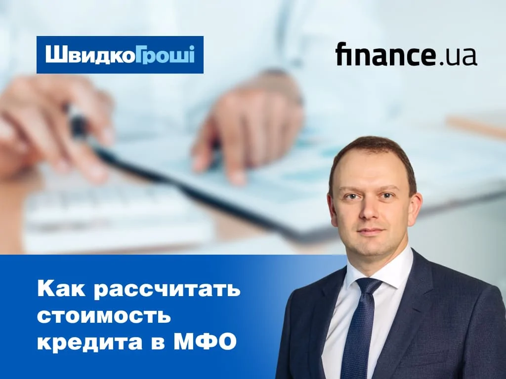 Как рассчитать стоимость кредита в МФО: смотрите лайфхак от директора «ШвидкоГроші» Александра Холода и Finance.ua