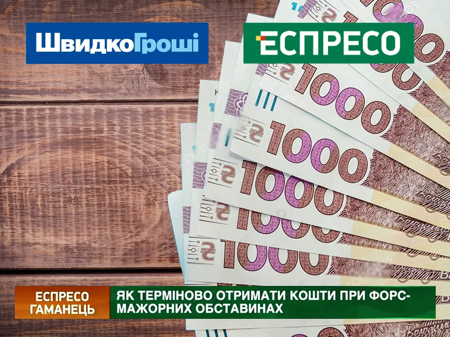 Як взяти гроші в одному місті, повернути - в іншому, і переплатити лише 10 грн? Корисний кейс від «ШвидкоГроші» на телеканалі «Еспресо»