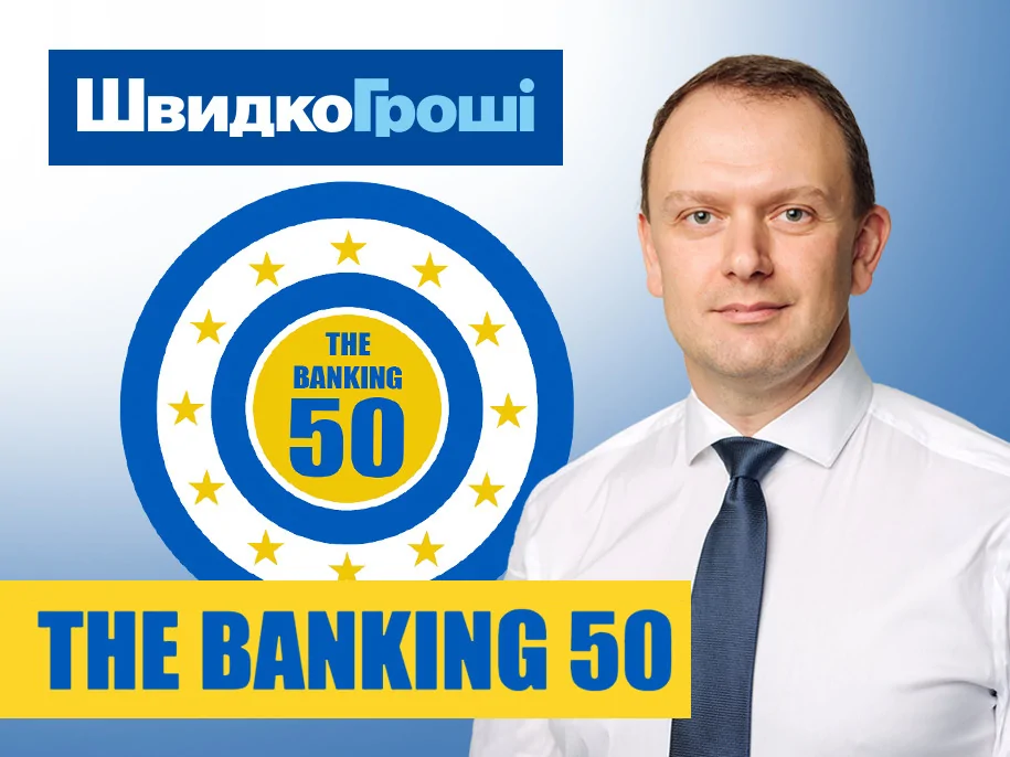 Компания «ШвидкоГроші» стала членом The Banking 50