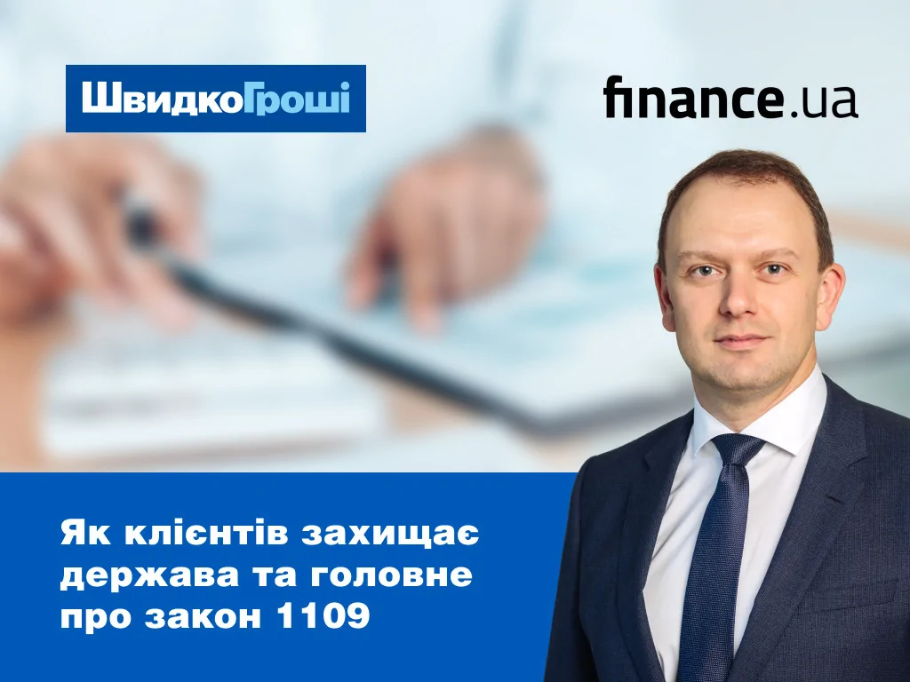 Як клієнтів захищає держава та головне про закон 1109: основи фінансової грамотності від директора «ШвидкоГроші» Олександра Холода та Finance.ua