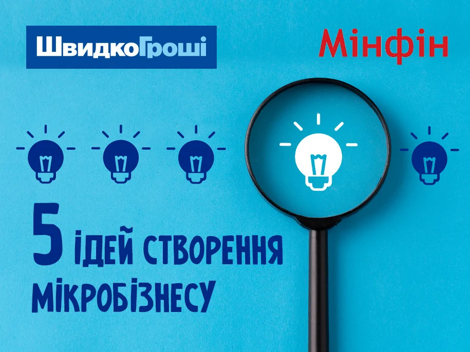 5 ідей створення мікробізнесу: «ШвидкоГроші» та фінансовий портал «Мінфін» розповідають в спецпроєкті