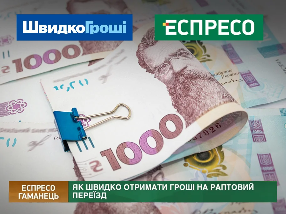 Где взять средства на незапланированный переезд? Жизненная история об аренде квартиры и сервисе «ШвидкоГроші» на телеканале «Эспрессо»