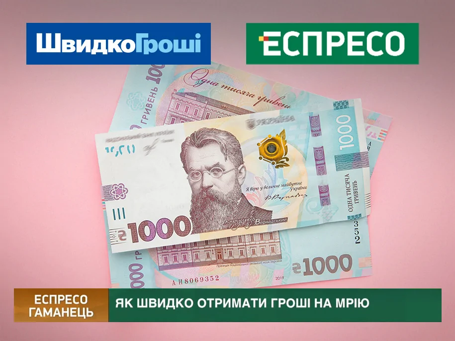 Фінанси на мрію: «ШвидкоГроші» на телеканалі «Еспресо» показали, як можуть допомогти втілити задумане