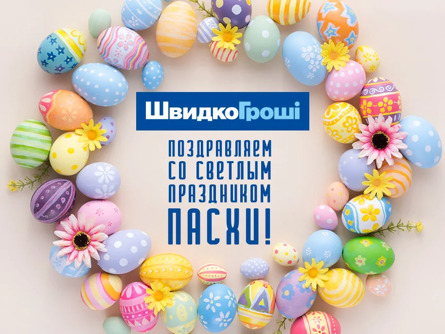 ШвидкоГроші поздравляет со светлым праздником Пасхи!