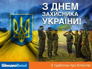 ШвидкоГроші поздравляет с Днем защитника Украины!