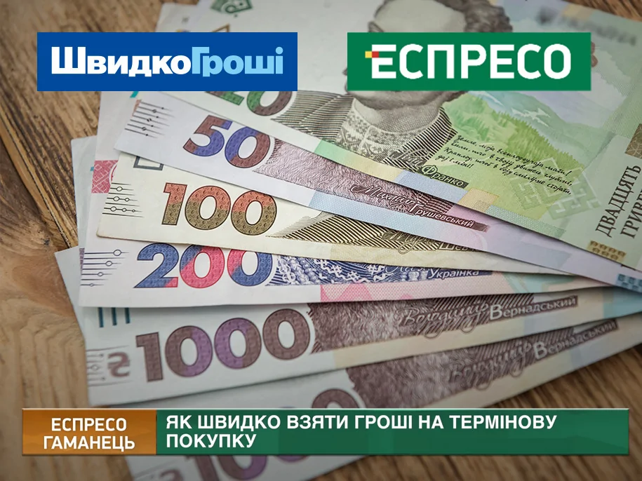 ​​​​​​​Знижки є, а фінансів немає? «ШвидкоГроші» та телеканал «Еспресо» розповіли, як легко купувати онлайн