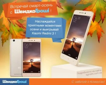 Встречай смарт-осень с ШвидкоГроші!