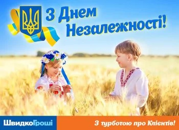  ШвидкоГроші вітає Всіх з днем ​​Незалежності України