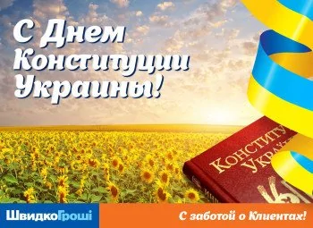 ШвидкоГрошi поздравляет Всех с днем Конституции Украины