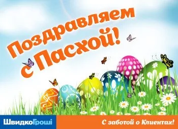 ШвидкоГрошi поздравляет Всех с Пасхой!