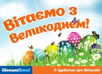 ШвидкоГрошi вітає Всіх з Великоднем!