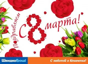 ШвидкоГроші поздравляет всех Женщин с 8-ым марта!