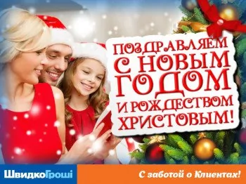 ШвидкоГрошi поздравляет Всех с Новым годом и Рождеством Христовым!