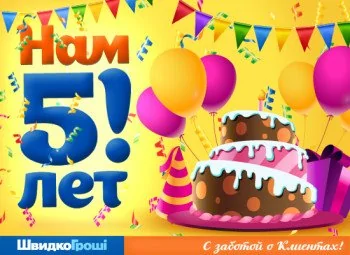 ШвидкоГроші исполнилось 5 лет!
