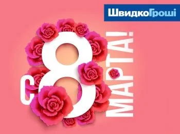 ШвидкоГроші поздравляет Всех женщин с 8 марта!