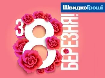 ШвидкоГроші вітає Всіх жінок з 8 березня!