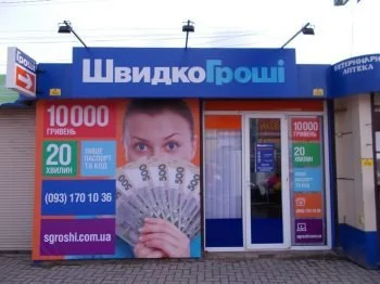 В Каменец-Подольске открыто новое отделение ШвидкоГроші по ул. Князей Кориатовичей, 13